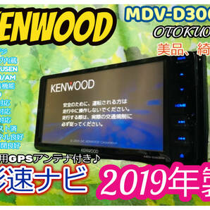2019年製 KENWOOD ケンウッド MDV-D306W ワンセグ/ CD録音機能 / USB / SD/CD/FM/AM/AUX/SMART USEN メモリーナビ 全国送料無料 綺麗♪