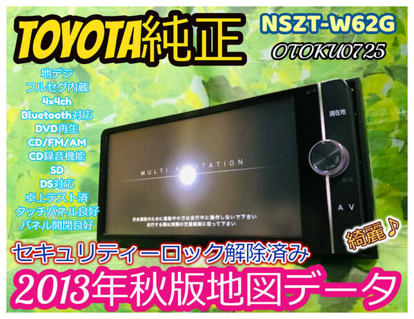 美品 2013年秋版地図 トヨタ純正 スマートSDナビ/NSZT-W62G/LED高画質TV地デジフルセグ/Bluetooth内臓/G-BOOK/DVD/SD/音楽録音 送料無料