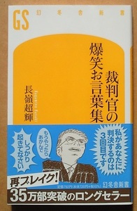 裁判官の爆笑お言葉集／長嶺超輝