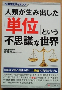 人類が生み出した「単位」という不思議な世界／齋藤勝裕