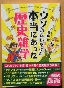 ウソみたいだけど本当にあった歴史雑学／青山誠