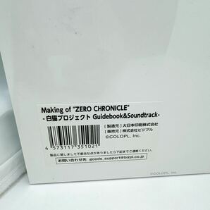 1～ ゼロ クロニクル Making of ZERO CHRONICLE はじまりの罪 ワールドエンド WORLD END 運命の光 白猫プロジェクト Guidebook＆Soundtrackの画像3