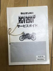 SUZUKI RGV250Γ サービスマニュアル　SP仕様追補版セットスズキ VJ21A 