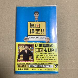 島田検定！！国民的潜在能力テスト　Ｐｏｔｅｎｔｉａｌｉｔｙ　ｑｕｏｔｉｅｎｔ　人生に必要なのはＩＱではなくＰＱ。 植島啓司／監修