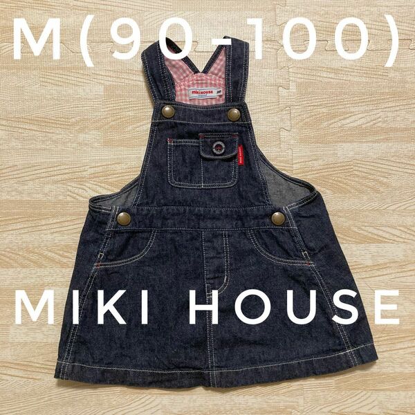 ミキハウス　ジャンバースカート　デニムスカート　M 90 100 MIKIHOUSE ワンピース