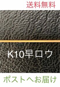 K10ロウ＊早ろう＊10金ろう＊プロ職人愛用＊彫金材料＊ジュエリーパーツ