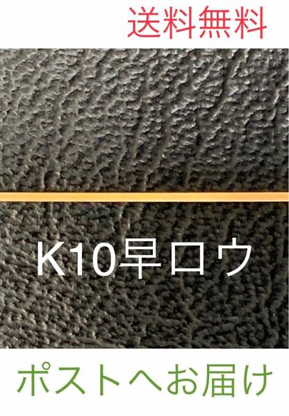 ★K10ロウ＊早ろう＊10金ろう＊プロ職人愛用＊彫金材料＊ジュエリーパーツ