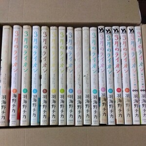 3月のライオン　1〜15 巻　おさらい読本　初級　中級　羽海野チカ コミック　ジャンク
