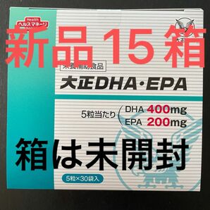 《 特別期間限定値下げ 》【 新品☆箱は未開封☆15箱 】大正DHA・EPA　大正製薬　血液サラサラ成分　中性脂肪を下げる機能