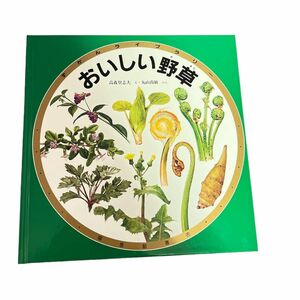 福音館書店 ずかんライブラリー 図鑑 おいしい野草 絵本 保育 こどものとも