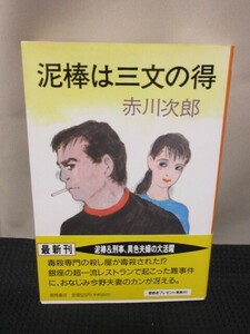 赤川次郎 小説 読書 文庫 徳間文庫 泥棒は三文の得 殺人 事件 毒殺 警視庁捜査 初版