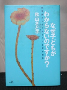 秋山さと子 小説 読書 文庫 ガイア なぜ子供がわからないのですか 初版