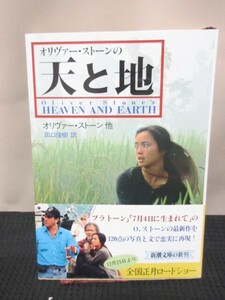 オリヴァーストーン 田口俊樹訳 小説 読書 文庫 新潮文庫 天と地 映画監督 ベトナム 女性の半生 初版