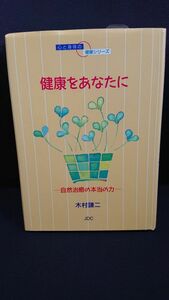 JDS 心と身体の健康シリーズ 健康をあなたに 自然治癒の本当の力 木村謙二 補充カード付 ③