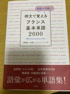 【 即日発送可能 】例文で覚えるフランス基本単語2600 定価2400円＋税 内藤陽哉／玉田健二／モーリス・ジャケ 著