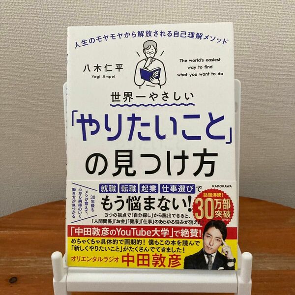 世界一やさしい「やりたいこと」の見つけ方　人生のモヤモヤから解放される自己理解メソッド 八木仁平／著