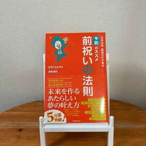 前祝いの法則　日本古来最強の引き寄せ予祝のススメ ひすいこたろう／著　大嶋啓介／著