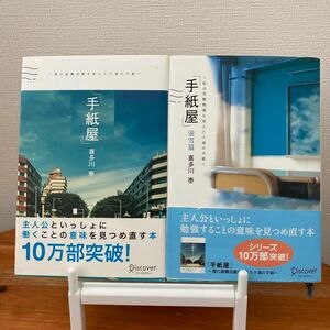 手紙屋 僕の就職活動を変えた十通の手紙& 手紙屋 蛍雪篇 私の受験勉強を変えた十通の手紙