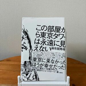 この部屋から東京タワーは永遠に見えない 麻布競馬場／著