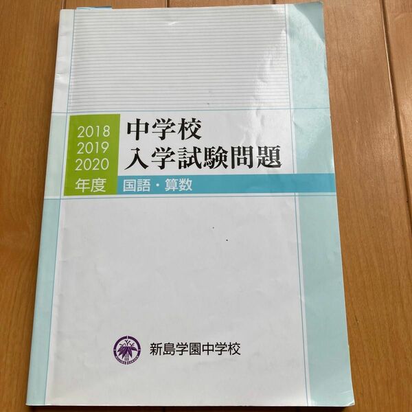 新島学園中学校　入試試験問題