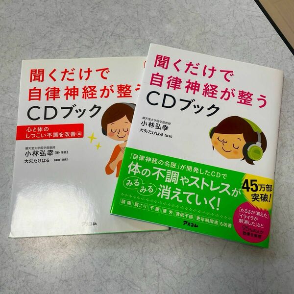 聞くだけで自律神経が整うCDブック　小林弘幸　2冊セット