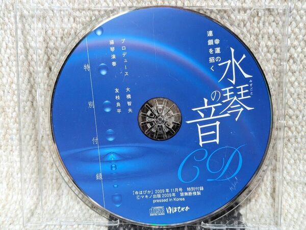 幸運の連鎖を招く　水琴の音　ゆほびか　2009年　特別付録　大橋智夫　友枝良平 CD