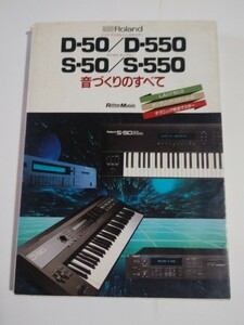 ローランド D-50/D-550/S-50/S-550音づくりのすべて