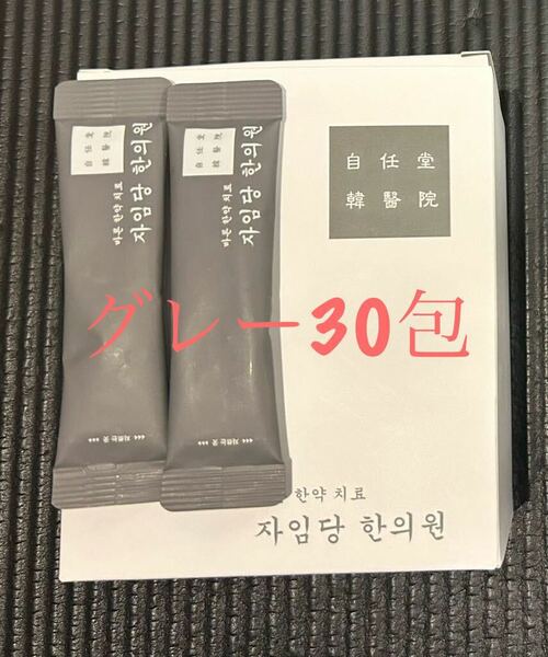 グレー30袋　即日発送！　新品　コンビファン　自任堂　空肥丸　韓国　美容　ダイエット