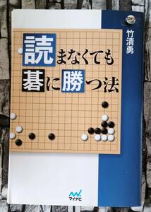 裁断済み　読まなくても碁に勝つ法 　竹清勇