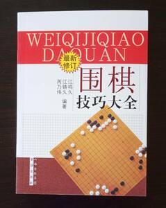 裁断済み　囲棋技巧大全　官子譜　囲碁技巧大全　詰碁