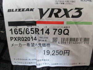 【数量限定処分特価】BS ブリザック VRX3 165/65R14 23年製造 新品4本セット