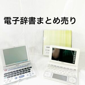 ▲ 電子辞書 まとめ売り CASIO SHARP edictionary EX-word XD-N4700 通電確認済み 【OTUS-254】