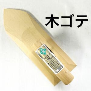 ▲ 木ゴテ 300mm 大工道具 161048 藤原産業 美品 現状品販売 左官道具 【OTAY-407】