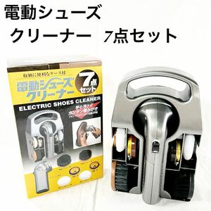 ▲ 電動シューズ クリーナー 7点 セット 簡単 靴磨き 革靴 ビジネス 専用ケース付 【OTUS-270】