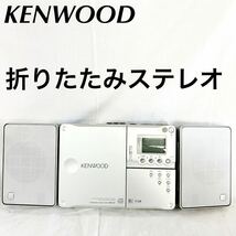 ▲ 現状品 折りたたみ KENWOOD CD MD パーソナル ステレオ システム MDX-G7 【OTUS-283】_画像1