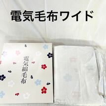 ▲ Sugiyama 電気毛布 綿 掛敷兼用 毛布 ワイド ダブル 花柄 寝具 冬 寒 【OTUS-333】_画像1