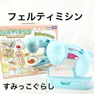 ▲ TAKARA TOMY フェルティミシン すみっコぐらし タカラトミー 女児玩具 糸なしでぬえる 【OTUS-343】