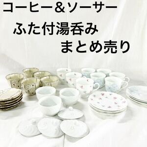 ▲ HOYA カップ ソーサー 和食器 ふた付 湯呑み 食器 コーヒー 紅茶 まとめ売り 【OTUS-346】