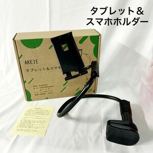 ▲ AKEIE タブレット＆スマホホルダー ブラック 4インチ〜10.6インチ 100cm 箱付き 【OTAY-530】