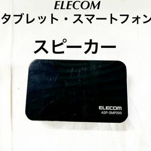 ▲ ELECOM ASP-200 スマートフォン タブレット コンパクト スピーカー 【OTUS-437】