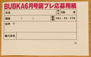 「在庫3」BUBKA 2024年6月号 応募券 1枚 井上梨名・武元唯衣・松田里奈・的野美青(櫻坂46) 須永心海 相楽伊織 斎藤愛莉 矢野ななか