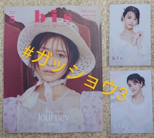 NMB48 桜田彩叶 bis 2024年5月号 TSUTAYA 戎橋店限定 ポストカード2種 コンプ (新品シュリンク未開封)応募券付き 通常カバー