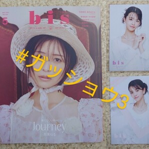 NMB48 桜田彩叶 bis 2024年5月号 TSUTAYA 戎橋店限定 ポストカード2種 コンプ (新品シュリンク未開封)応募券付き 通常カバー