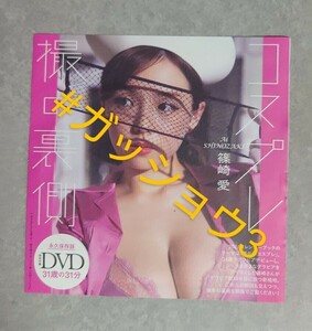 週刊プレイボーイno.38 2023年9/18号 篠崎愛 DVD(新品未開封)のみ