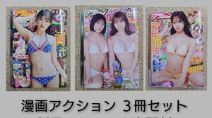 漫画アクション ３冊セット 上西怜・本郷柚巴・隅野和奏・和田海佑・早川夢菜(NMB48) (新品シュリンク未開封)クリアファイル・応募券付き