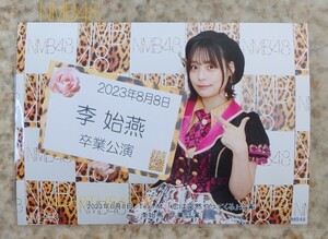 2023.8.8 NMB48 TeamM「恋は突然やってくる」公演 李始燕 卒業公演 ソロ(2Lサイズ)写真