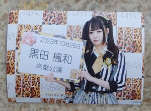 2023.10.26 NMB48 TeamN 「夢中雷舞」公演 黒田楓和 卒業公演 ソロ(Lサイズ)写真