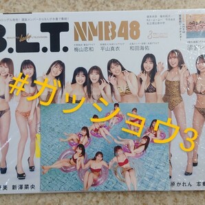 NMB48 石田＆加藤＆川上＆本郷＆上西＆安部＆貞野＆新澤＆原 B.L.T 3月号 特典 ポストカード付き(新品シュリンク未開封)ポスター応募券付き