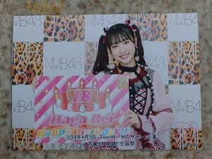 2024.4.3 NMB48 TeamM「Mのサイン」公演 芳賀礼 生誕祭 ソロ(2Lサイズ)写真
