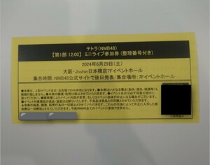 NMB48 29thシングル「これが愛なのか？」 1部　テトラ 整理番号付きミニライブ参加券 安部若菜、泉綾乃、川上千尋、上西怜、山本望叶